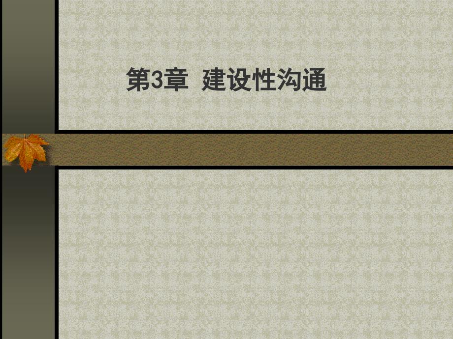 《管理溝通》第3章建設性溝通_第1頁