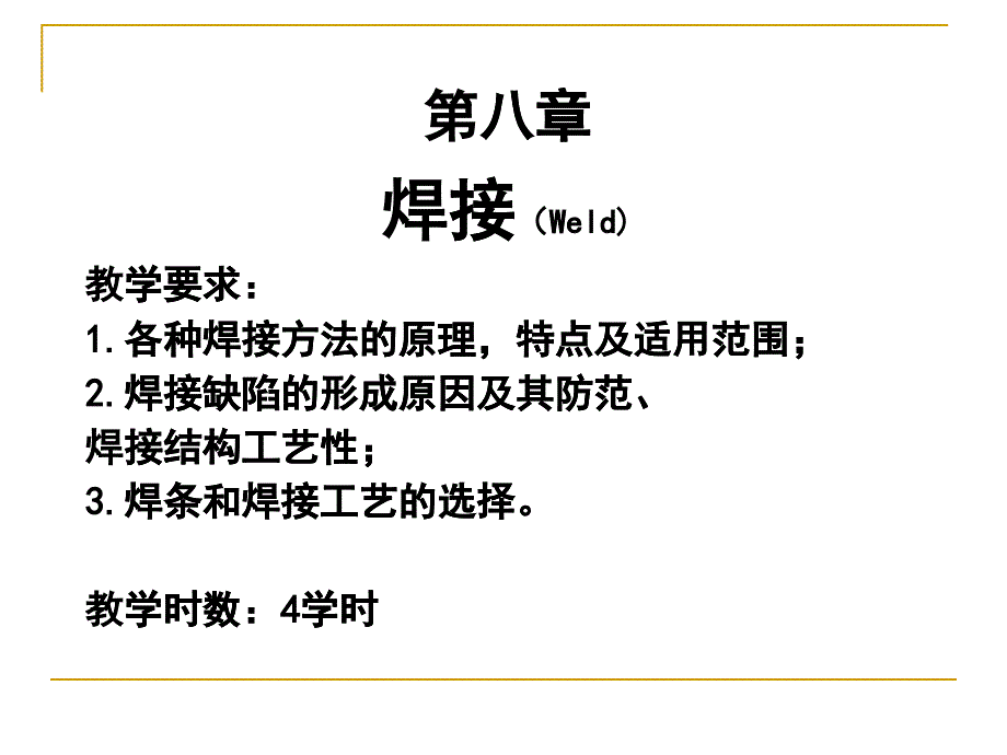 《工程材料及其成型技术》第八章焊接1_第1页