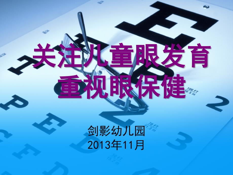 视力保健幼儿家长座谈会_第1页