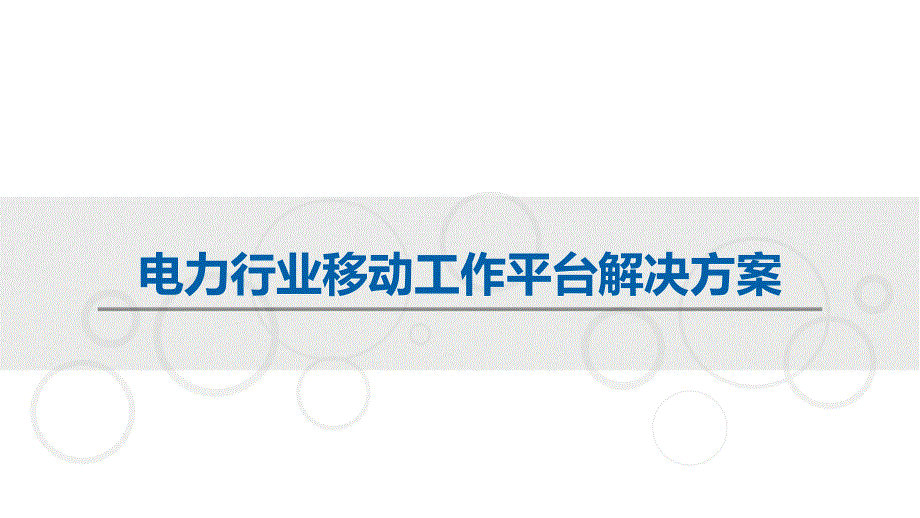 电力行业移动工作平台蓝信解决方案_第1页