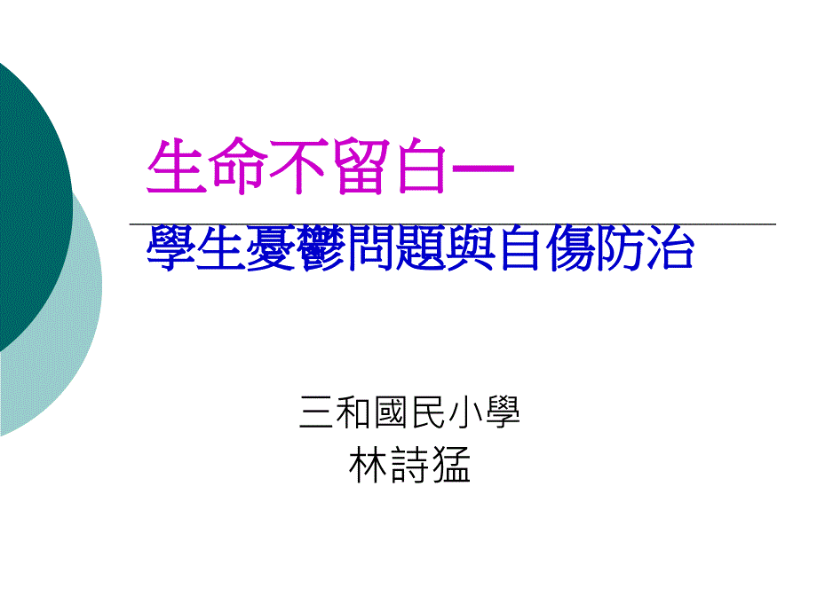 学生忧郁自伤防治处置与演练系列课程一三和国小课件_第1页