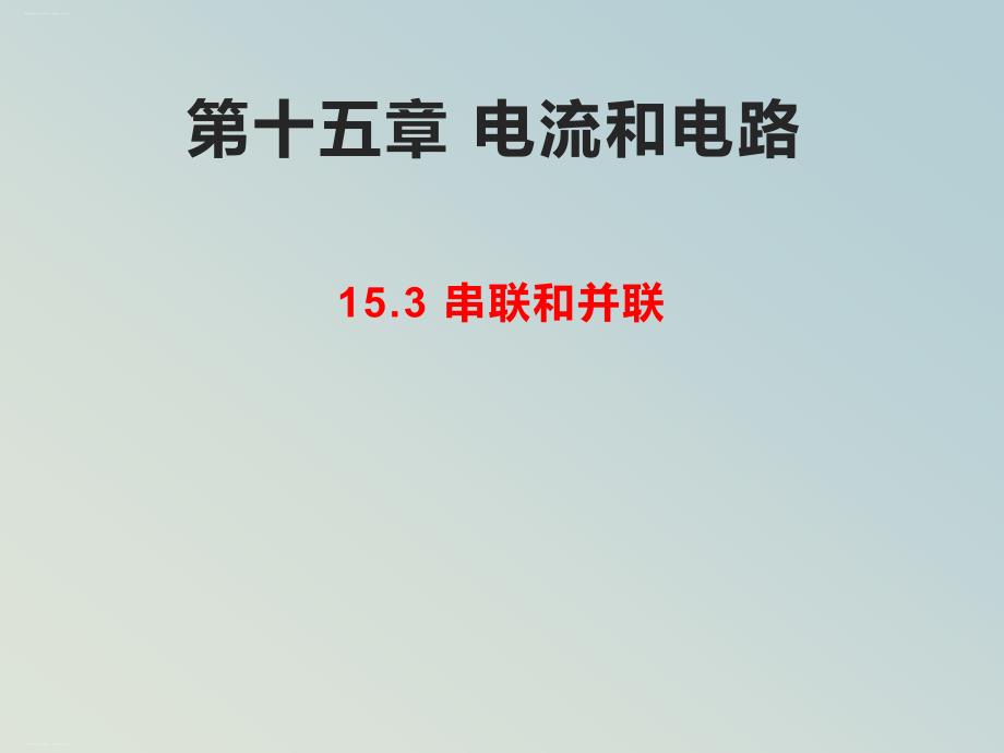 人教版物理《电流和电路》完美课件1_第1页