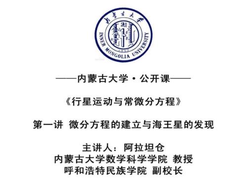 內(nèi)蒙古大學公開課·行星運動與常微分方程第一講微分課件