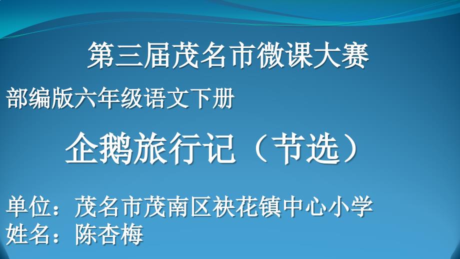 人教部编版六年级下册语文课件第六课骑鹅旅行记_第1页