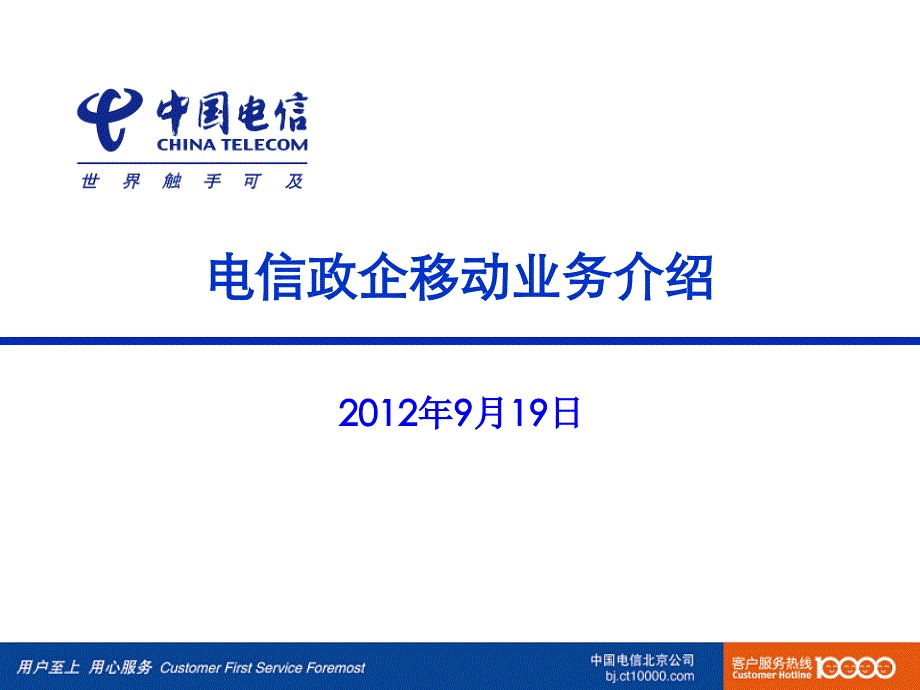 电信政企移动业务介绍_第1页