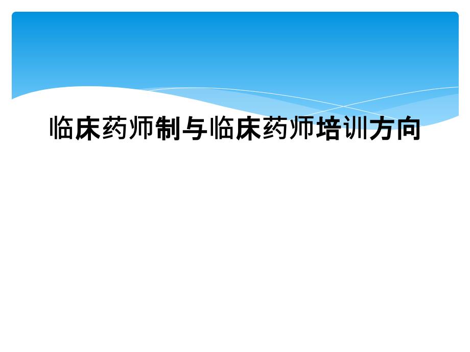 临床药师制与临床药师培训方向课件_第1页