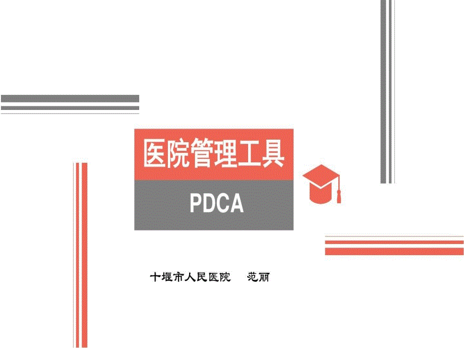 医院PDCA管理课件_第1页