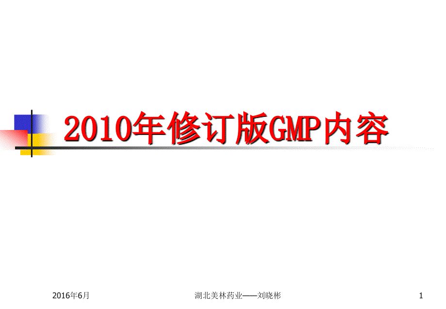 劉曉彬新版GMP條條看(壓縮版)劉課件_第1頁