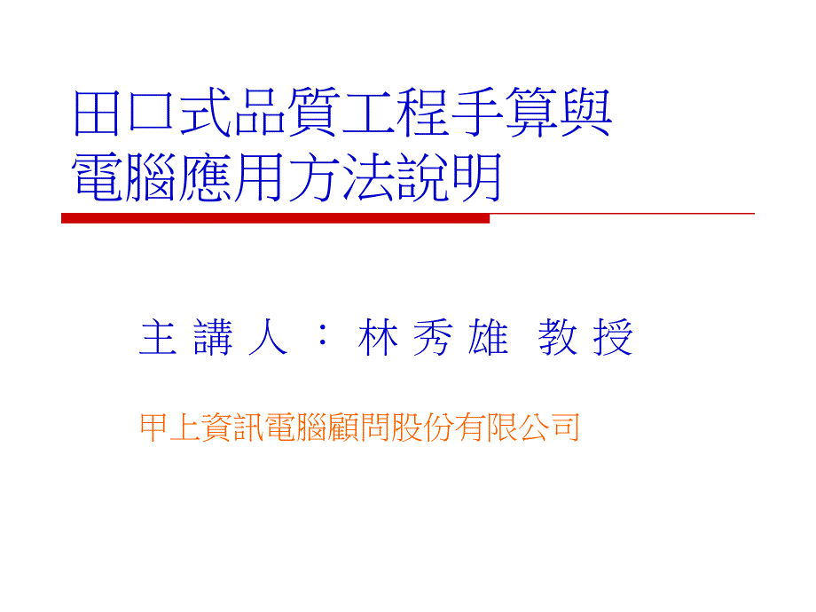 田口式品质工程手算与电脑应用方法说明_第1页