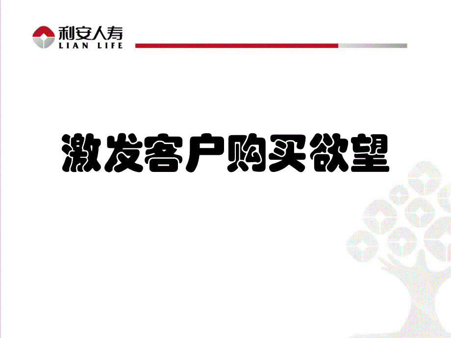 激发客户购买欲望_第1页