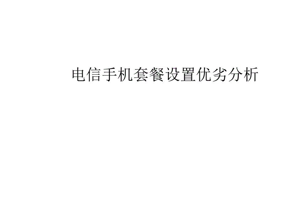 电信套餐设置优劣分析_第1页