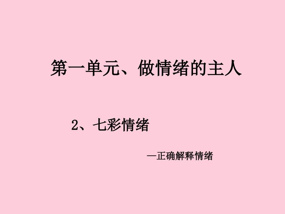 做情绪的主人优秀课件9-北师大版_第1页