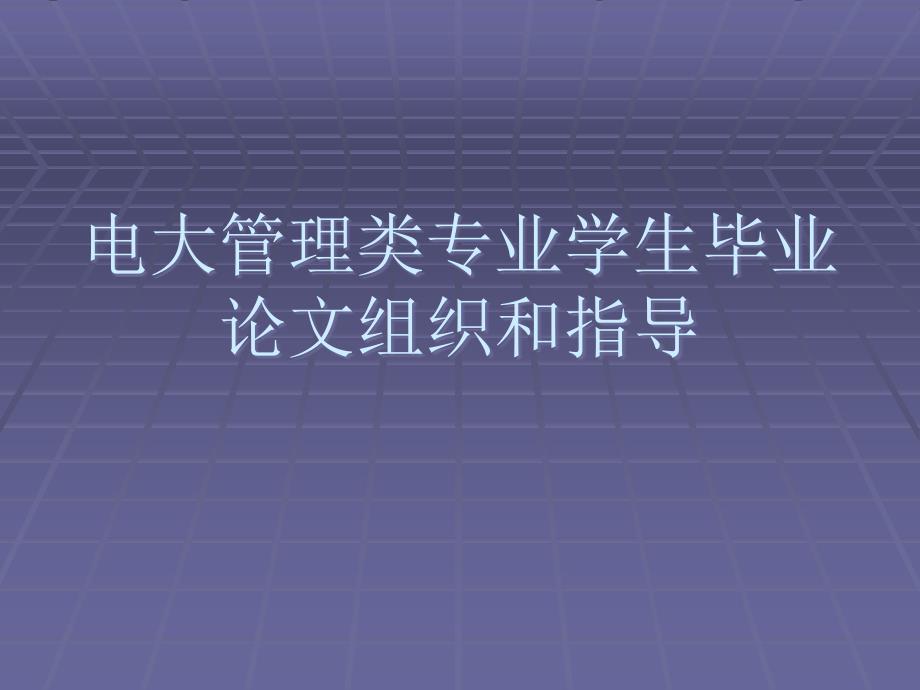 电大管理类专业学生毕业论文组织和指导_第1页