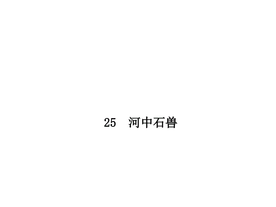 河中石兽课件34(微课件)人教版_第1页