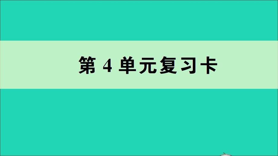 五年级数学下册第4单元复习卡课件新人教版_第1页