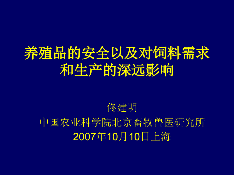 養(yǎng)殖品的安全以及對飼料需求和生產(chǎn)的深遠影響佟建明中_第1頁