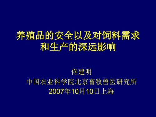 養(yǎng)殖品的安全以及對飼料需求和生產的深遠影響佟建明中