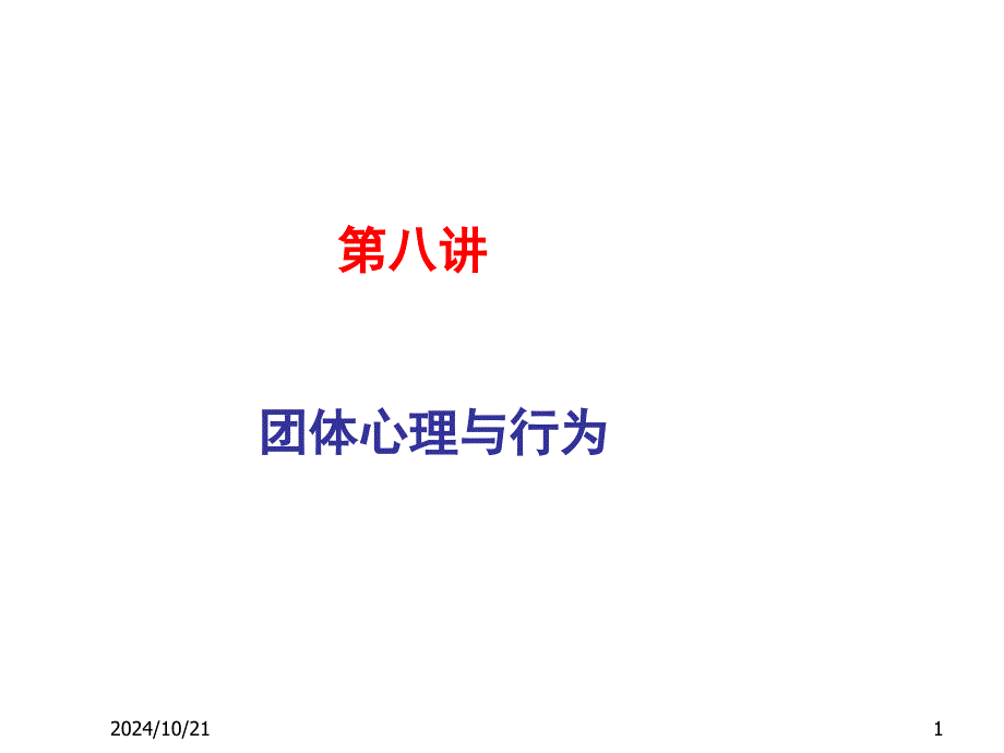 北大社会心理学第8讲团体心理与行为课件_第1页