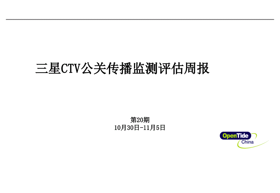 三星CTV10月第20期公关传播评估报告_第1页