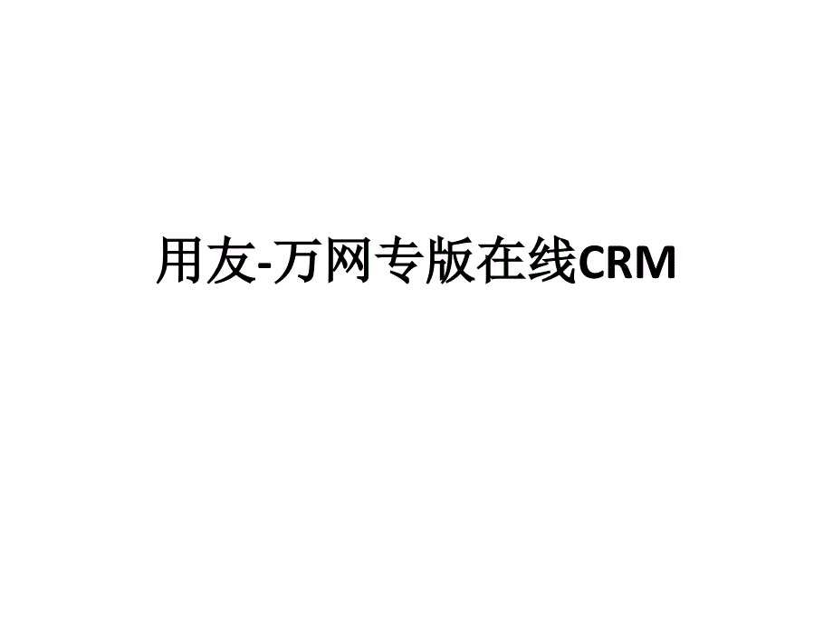 用友万网专版线在CRM_第1页