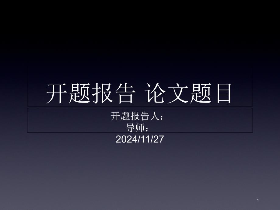 苹果keynote渐变主题开题报告模板_第1页