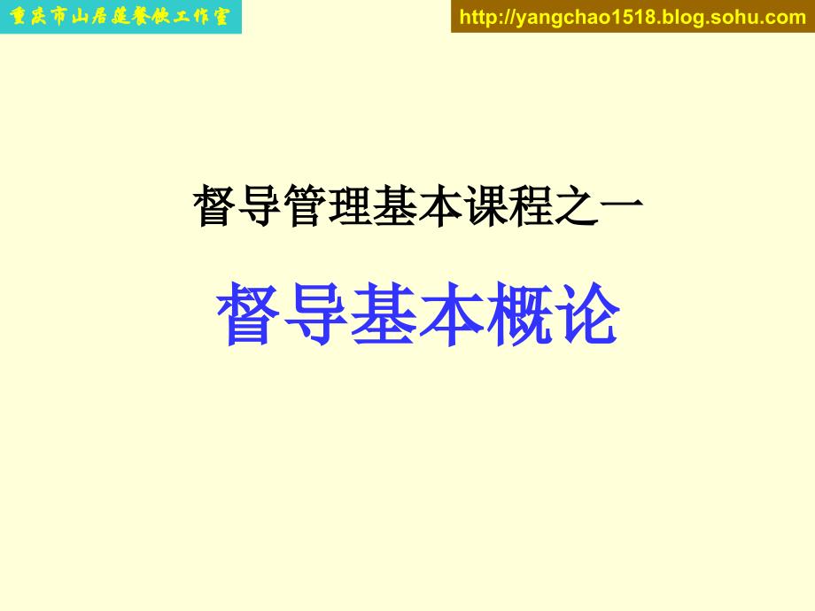 督导管理基本课程之一_第1页