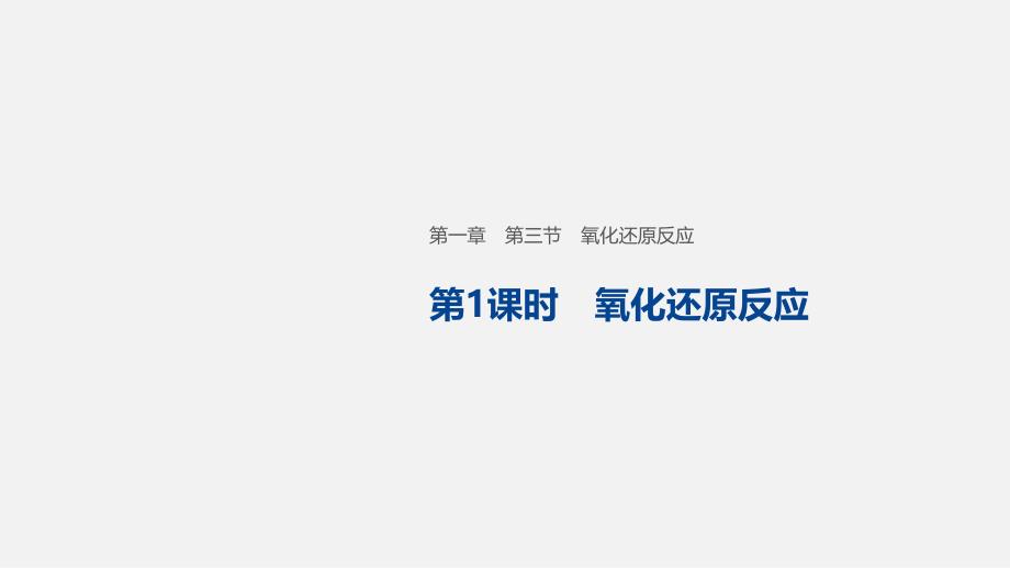 人教版化学必修一第三节氧化还原反应教学课件_第1页