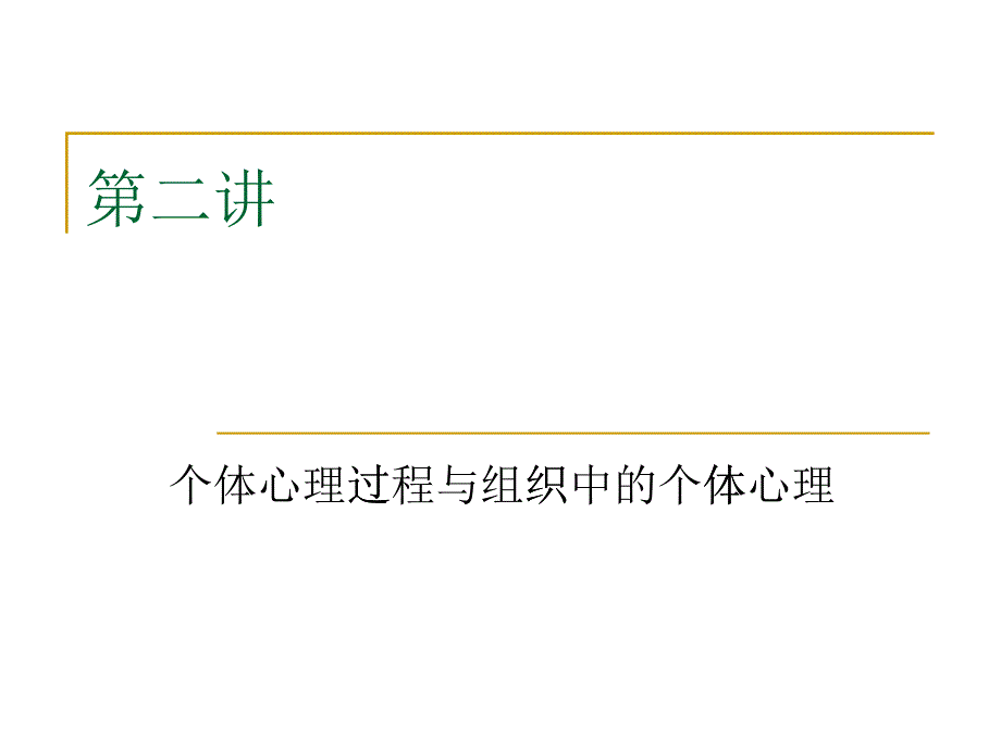 个体心理过程与组织中的个体心理讲义_第1页