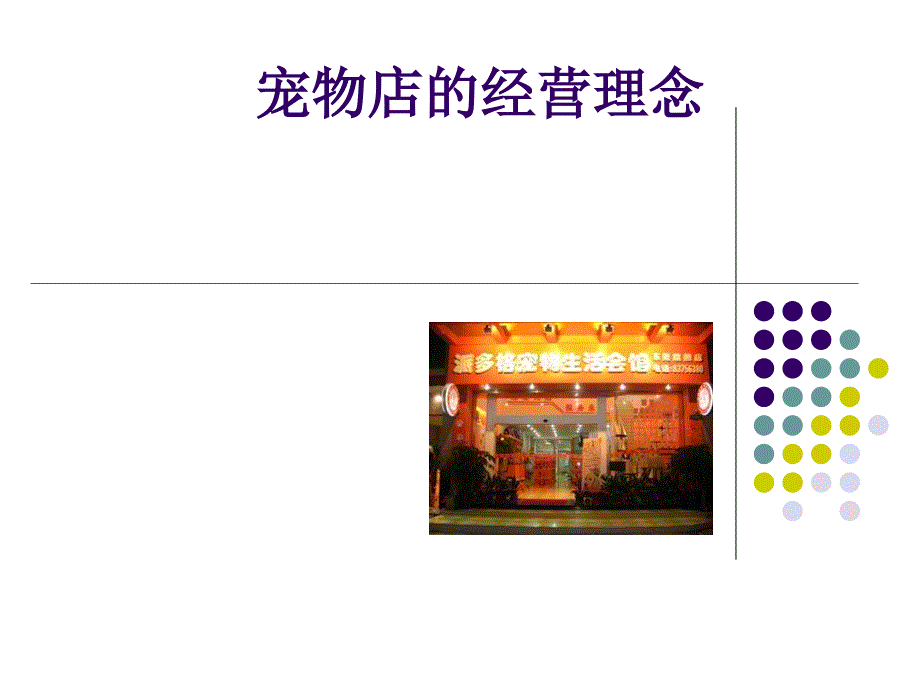 寵物店的經(jīng)營(yíng)理念_第1頁(yè)