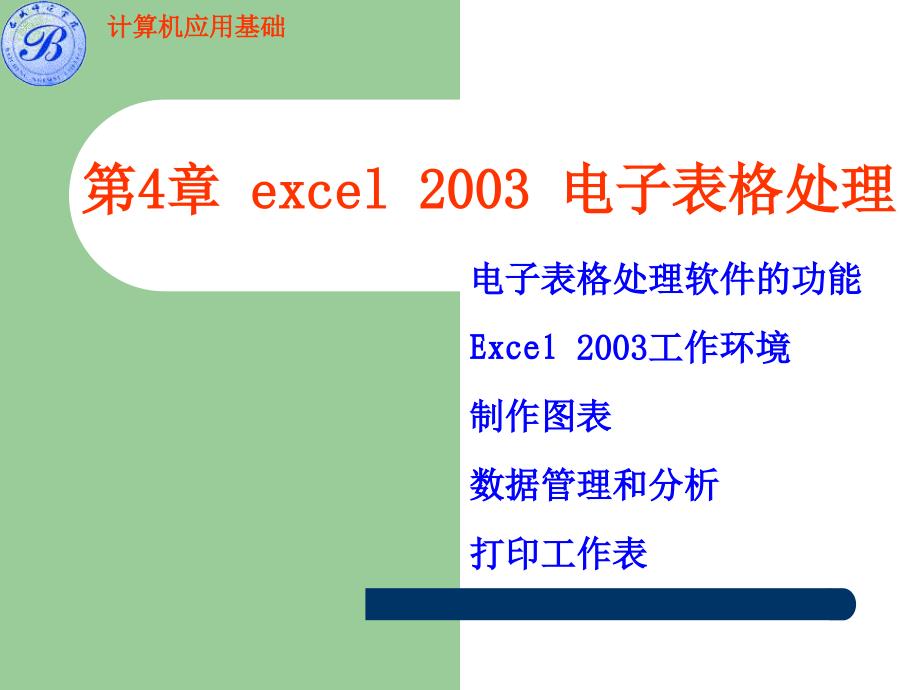 第4章excel2整理電子表格處理課件_第1頁(yè)