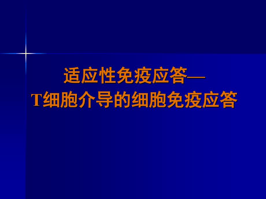 疫学13-T细胞介导的细胞免疫应答_第1页