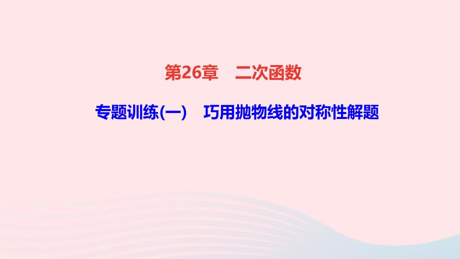 九年級數(shù)學(xué)下冊第26章二次函數(shù)專題訓(xùn)練一巧用拋物線的對稱性解題作業(yè)課件新版華東師大版_第1頁