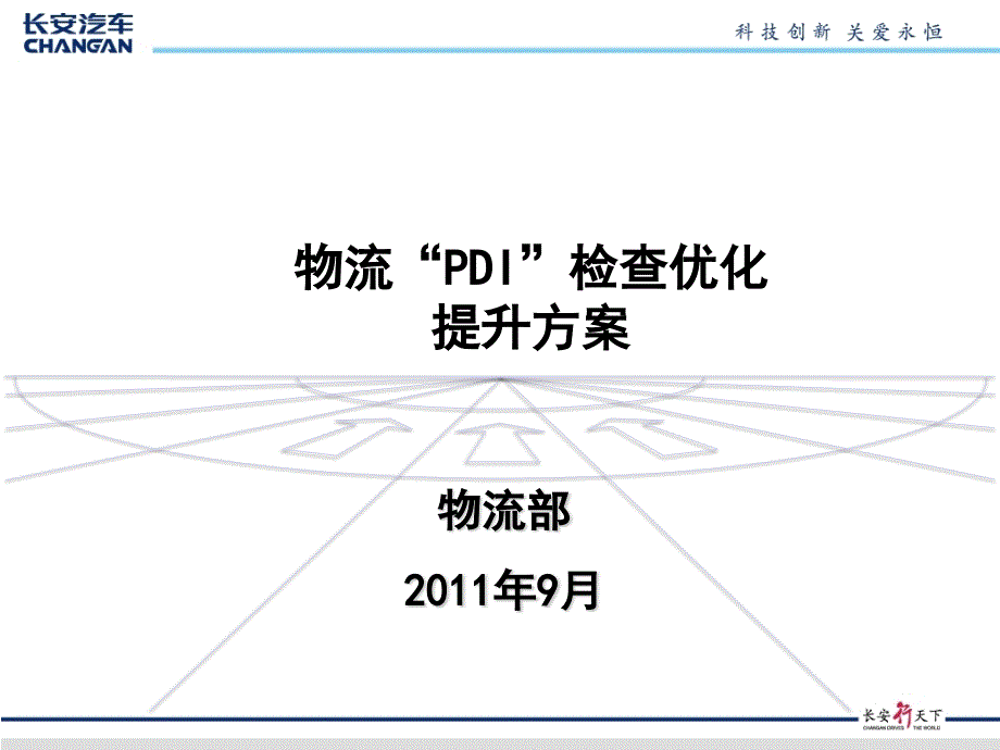 物流“PDI”推进、优化工作会纪要.doc中的_第1页