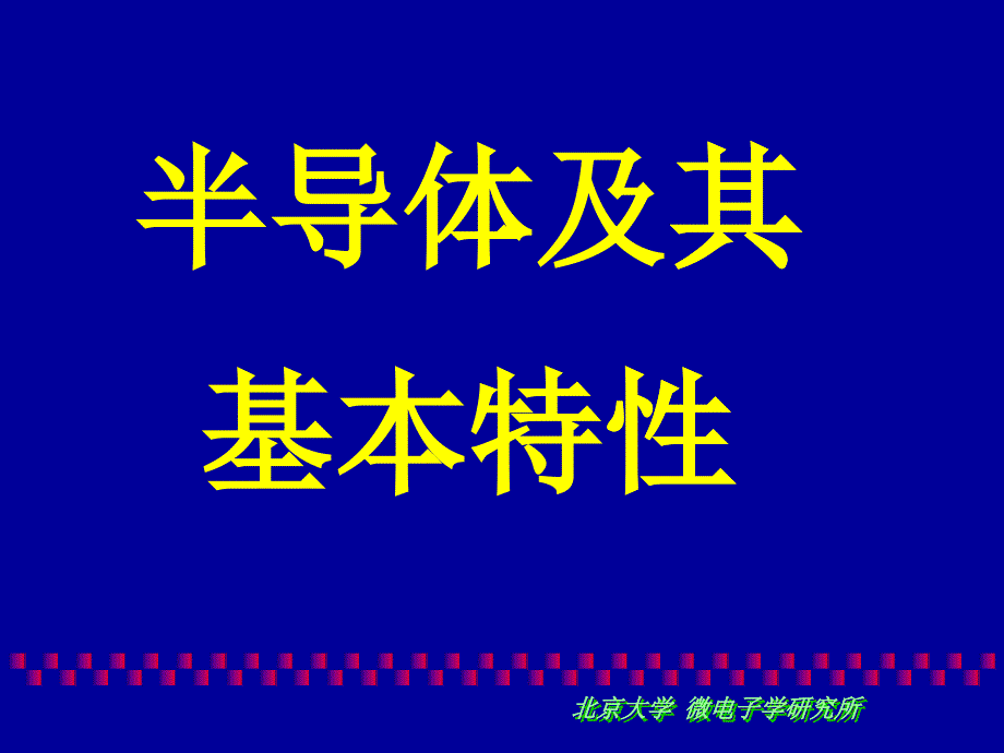 《微電子學(xué)概論》--B03_第1頁