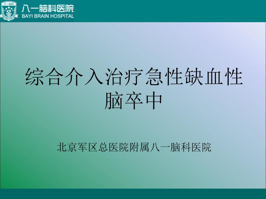 综合介入治疗急性缺血性脑卒中_第1页