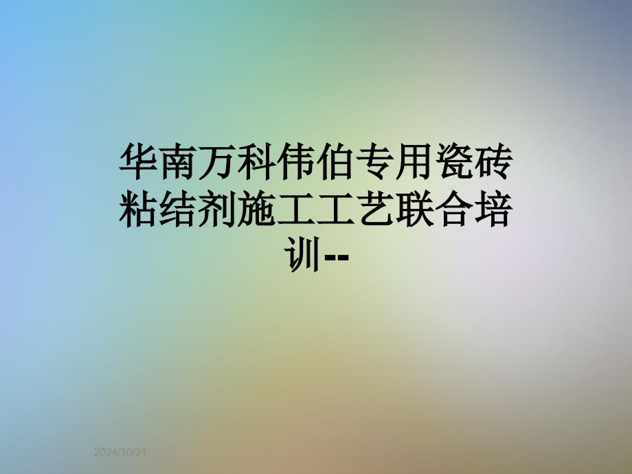 华南万科伟伯专用瓷砖粘结剂施工工艺联合培训课件_第1页