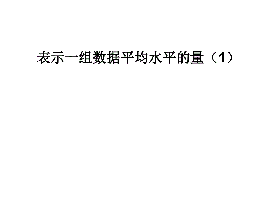 表示一组数据平均的量_第1页