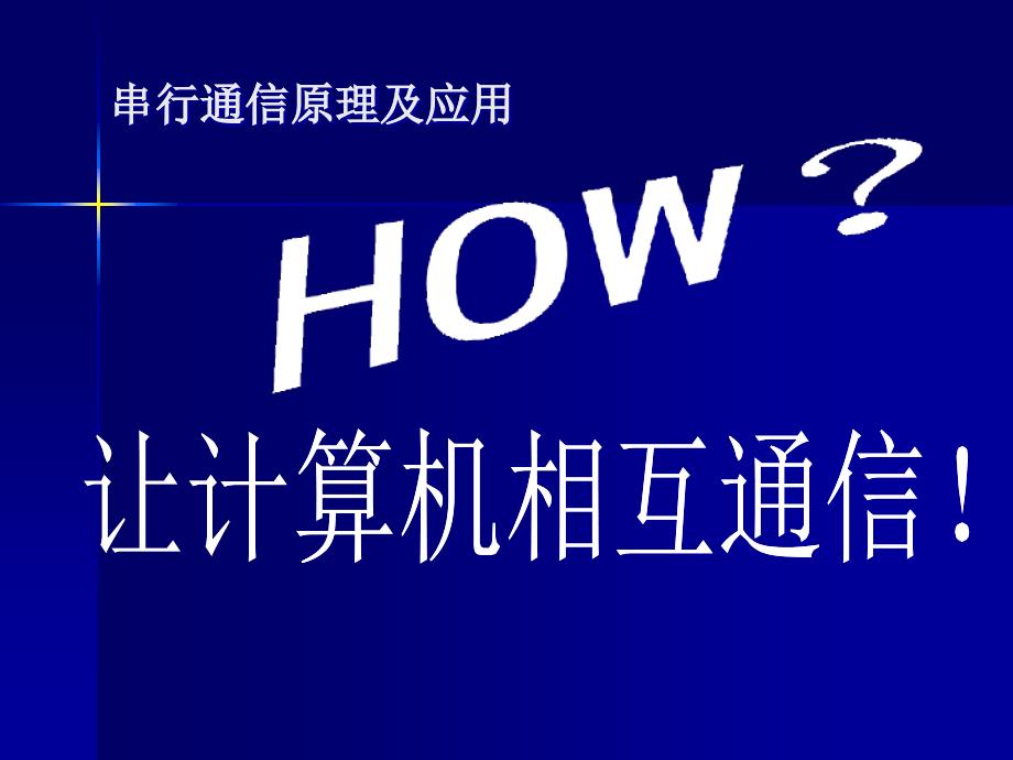 串行通信原理与应用_第1页