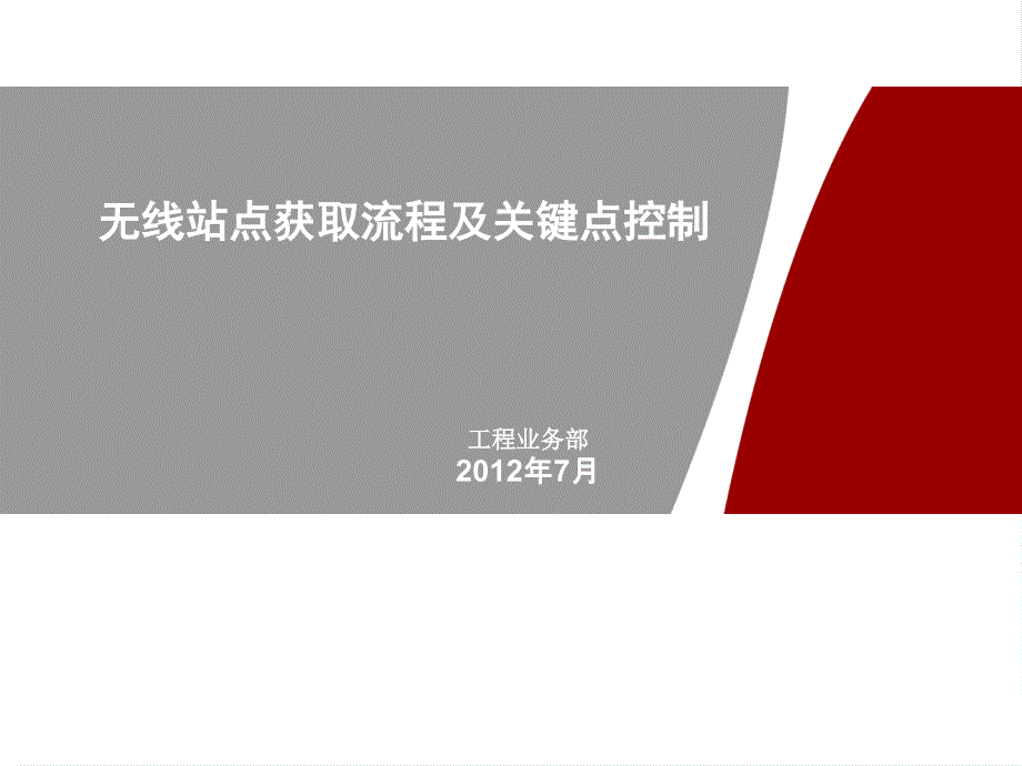 站点获取流程及关键点控制_第1页