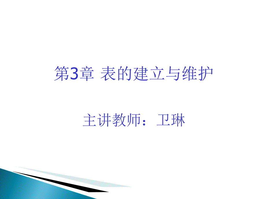 表的建立与维护_第1页