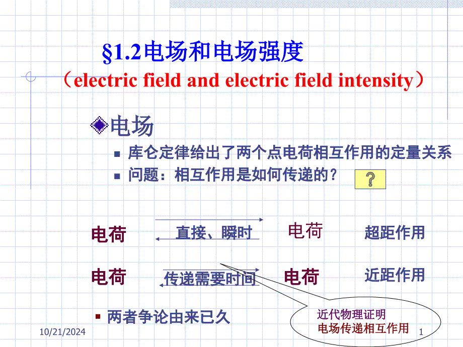 电场和电场强度_第1页