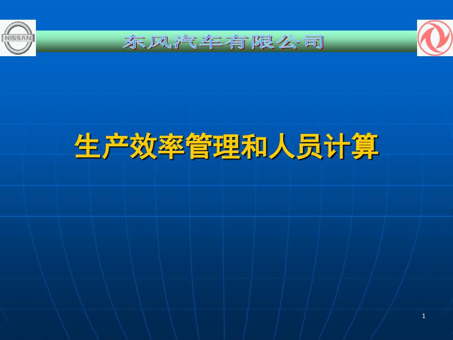 生产效率管理和人员计算_第1页