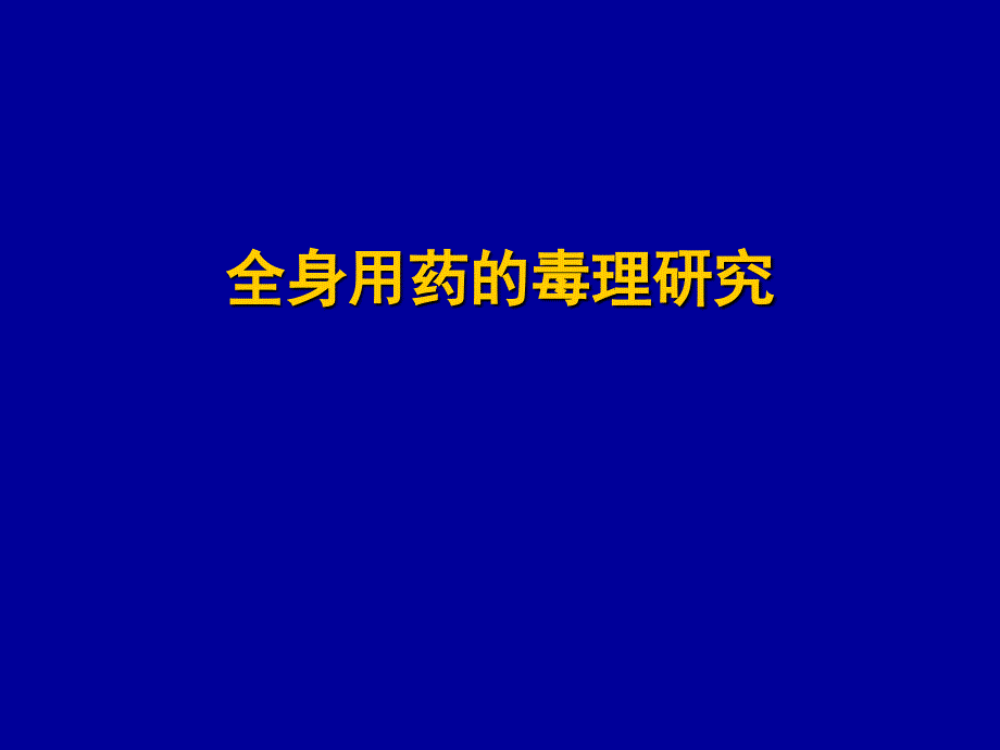 药物的安全性评价试验方法_第1页