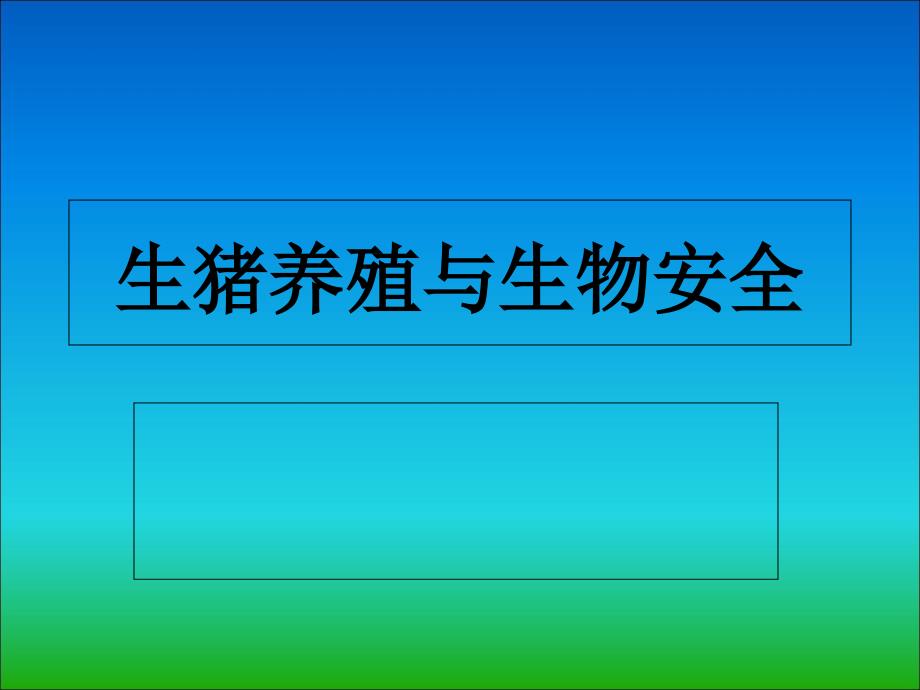 畜禽養(yǎng)殖與生物安全_第1頁