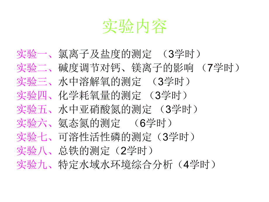 養(yǎng)殖水環(huán)境化學(xué)實(shí)驗(yàn)2011_第1頁