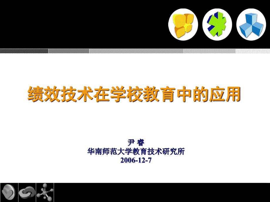 绩效技术在学校教育中的应用_第1页