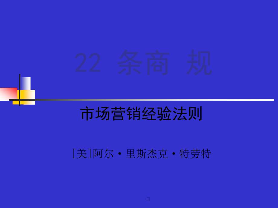 【精】22條商規(guī)——市場(chǎng)營銷經(jīng)驗(yàn)法則_第1頁