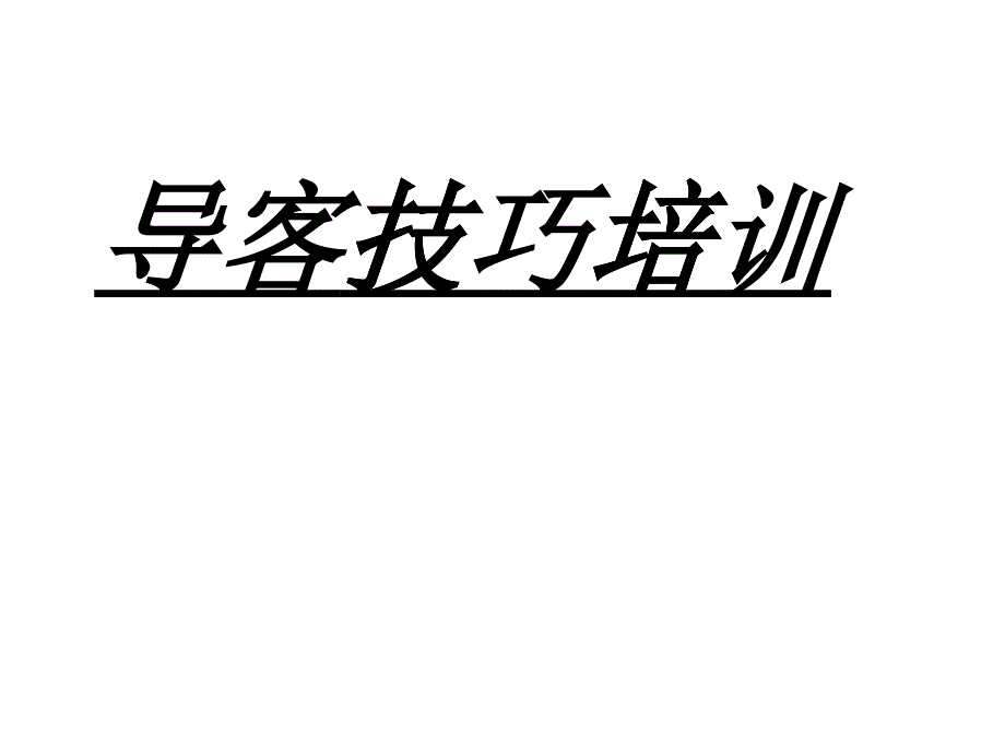 【培训课件】导客技巧培训_第1页