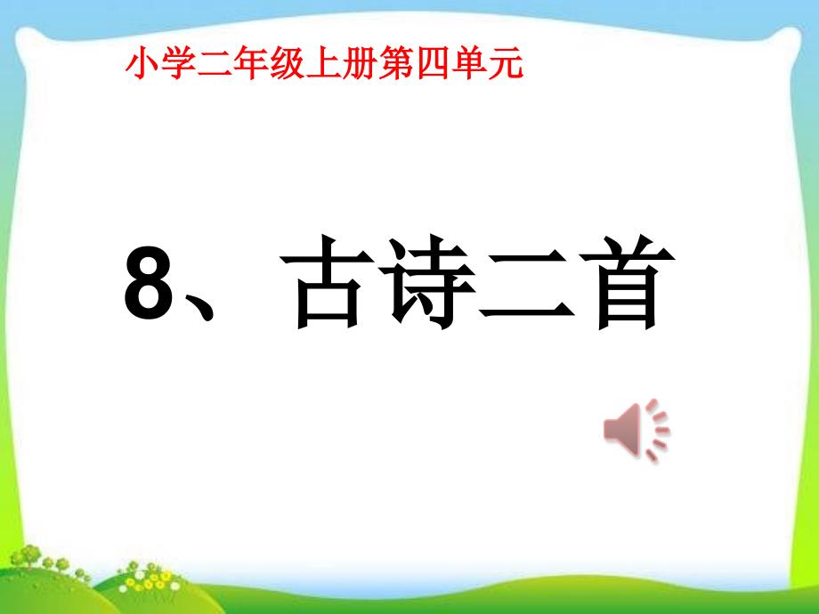 二年级上册语文课件8古诗二首人教部编版_第1页