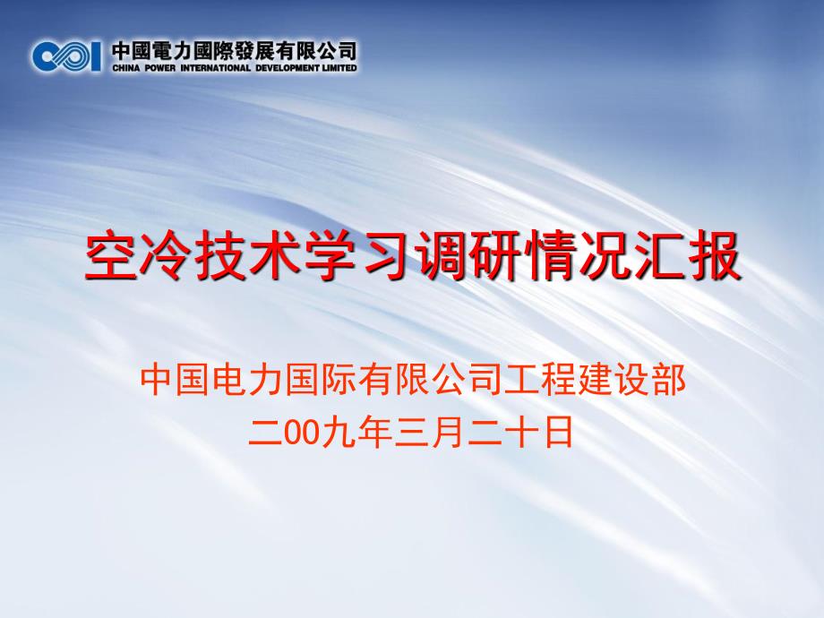 空冷技术学习调研汇报_第1页